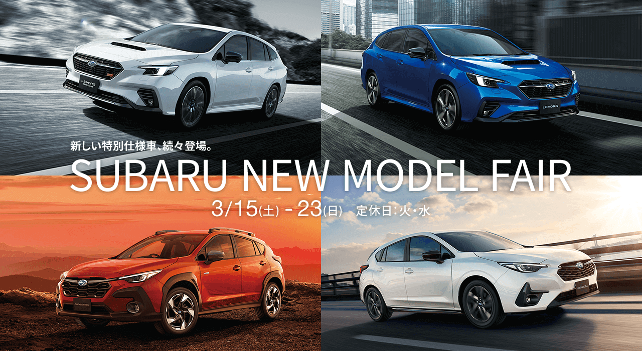 新しい特別仕様車、続々登場。SUBARU NEW MODEL FAIR 3/15(土) - 23(日)　定休日：火・水