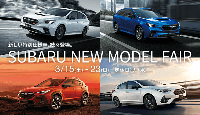 新しい特別仕様車、続々登場。SUBARU NEW MODEL FAIR 3/15(土) - 23(日)　定休日：火・水