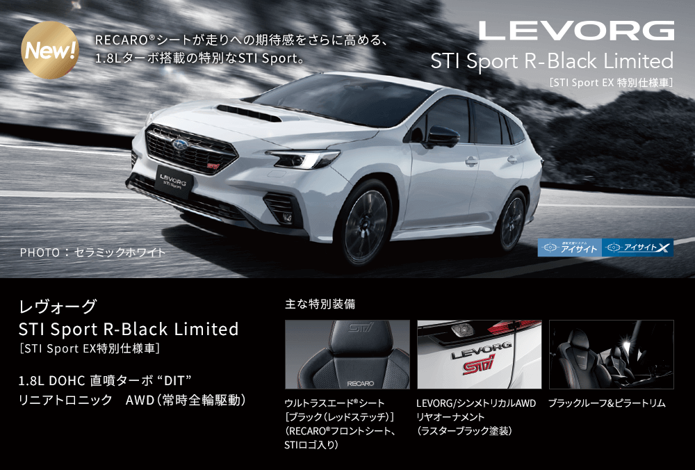 レヴォーグ STI Sport R-Black Limited［STI Sport EX特別仕様車］