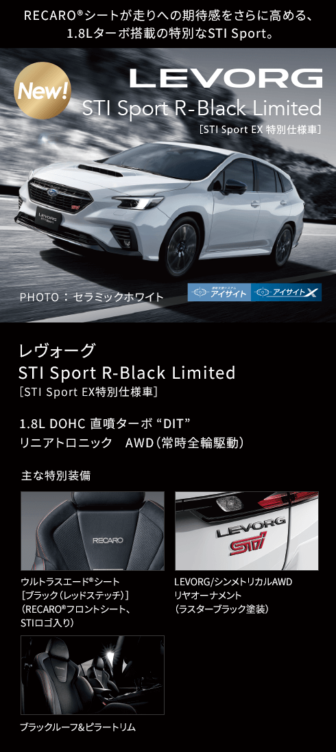 レヴォーグ STI Sport R-Black Limited［STI Sport EX特別仕様車］