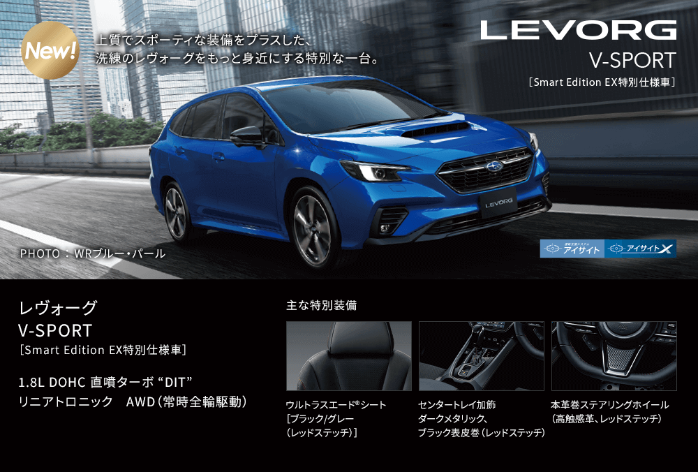レヴォーグ V-SPORT［Smart Edition EX特別仕様車］
