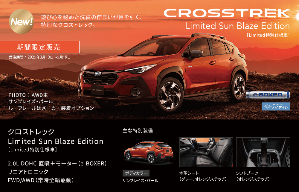 クロストレック Limited Sun Blaze Edition［Limited特別仕様車］