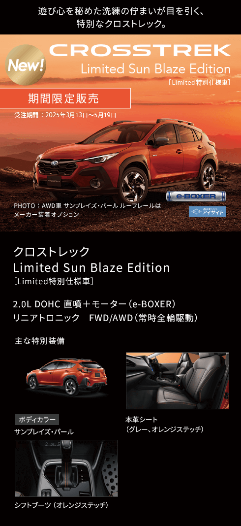 クロストレック Limited Sun Blaze Edition［Limited特別仕様車］