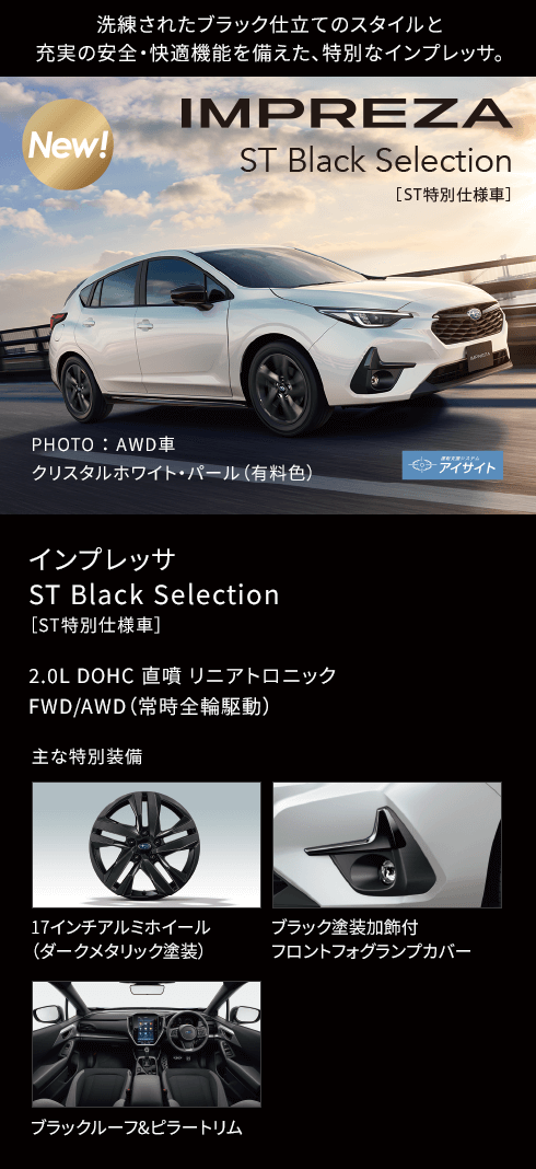 インプレッサ ST Black Selection［ST特別仕様車］