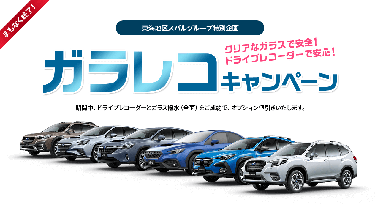 まもなく終了！東海地区スバルグループ特別企画 オプションとくとくキャンペーン 期間中、ベースキットをご成約で、用品追加額を上限にプラスでオプションを装着できます。