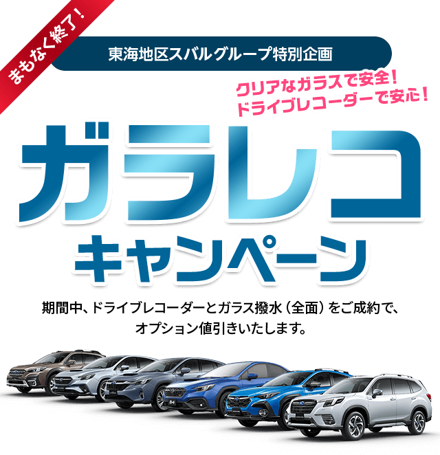 まもなく終了！東海地区スバルグループ特別企画 オプションとくとくキャンペーン 期間中、ベースキットをご成約で、用品追加額を上限にプラスでオプションを装着できます。