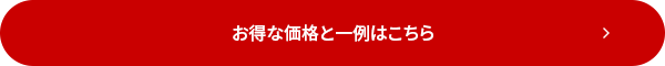 お得な価格と一覧はこちら