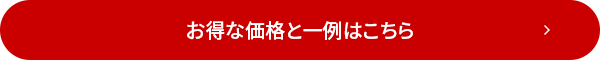 お得な価格と一覧はこちら
