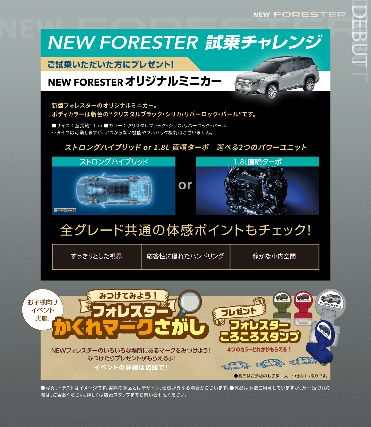 NEW FORESTER 試乗チャレンジ フォレスター隠れマーク探し
