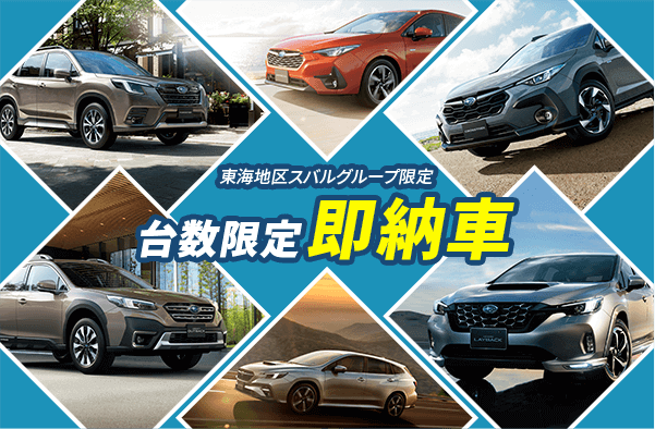 台数限定即納車