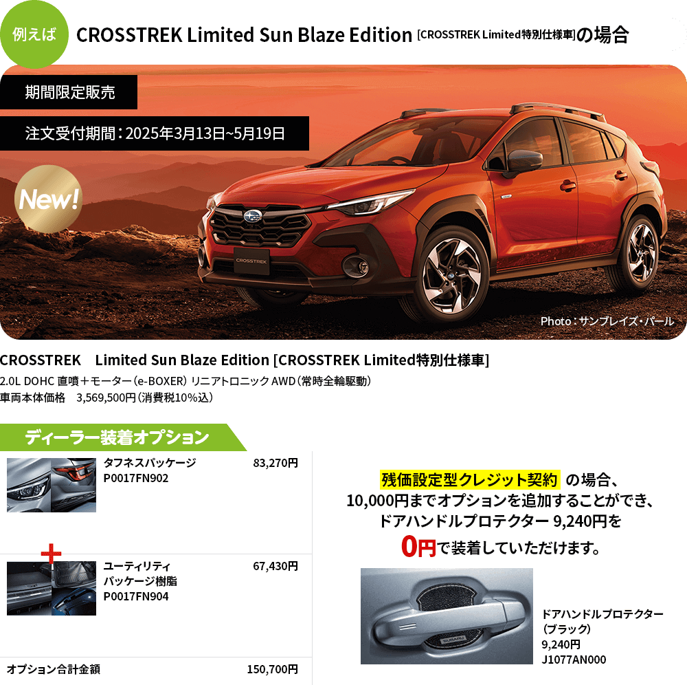 CROSSTREK Limited Sun Blaze Edition [CROSSTREK Limited特別仕様車]の場合　