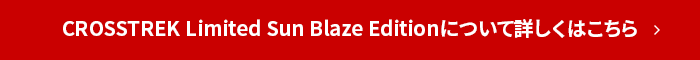 CROSSTREK Limited Sun Blaze Editionについて詳しくはこちら
