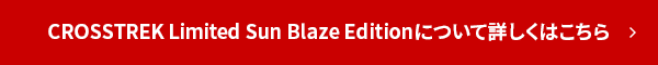 CROSSTREK Limited Sun Blaze Editionについて詳しくはこちら