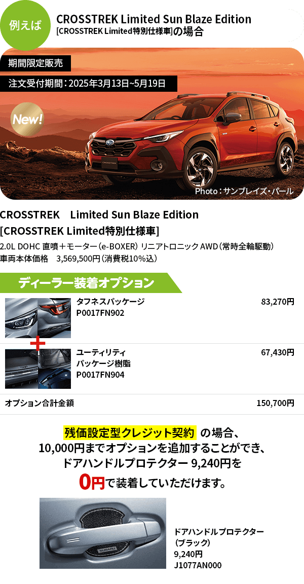 CROSSTREK Limited Sun Blaze Edition [CROSSTREK Limited特別仕様車]の場合　