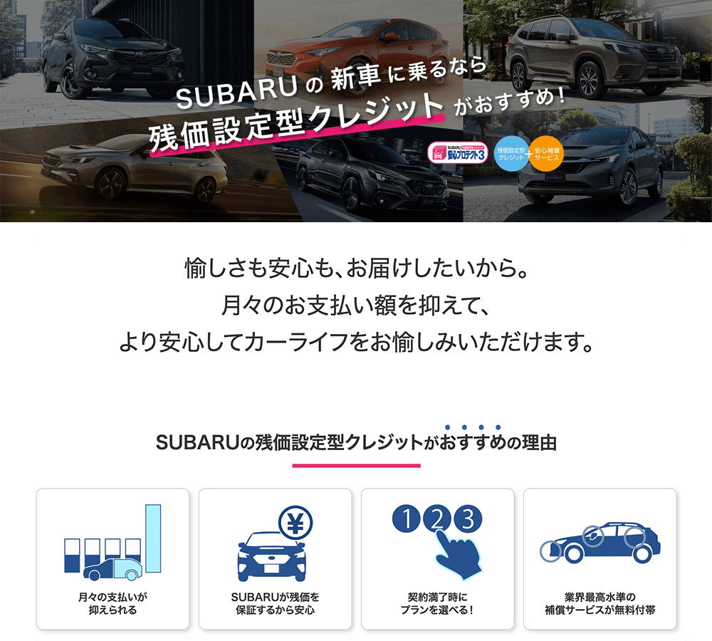 SUBARUの新車に乗るなら残価設定型クレジットがおすすめ