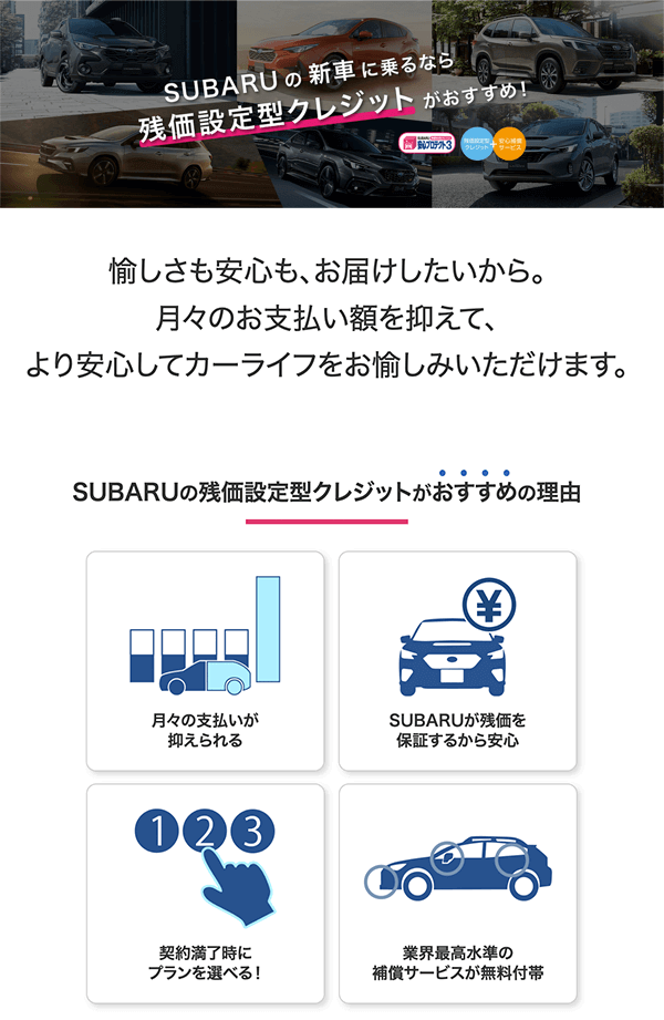 SUBARUの新車に乗るなら残価設定型クレジットがおすすめ