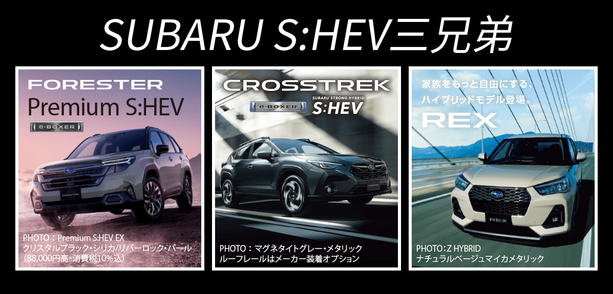 SUBARU S:HEV三兄弟