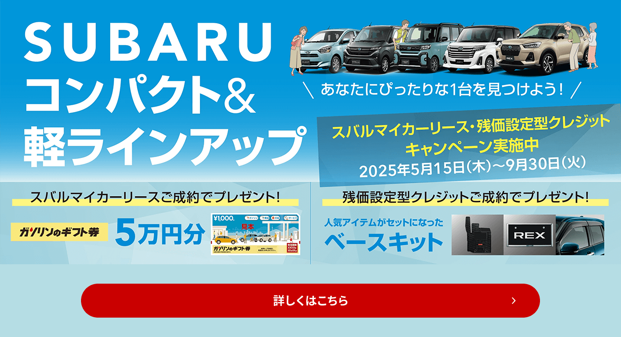 SUBARUコンパクト&軽ラインナップ スバルマイカーリース・残価設定型クレジットキャンペーン実施中 2025年5月15日（木）～9月30日（火） 詳しくはこちら
