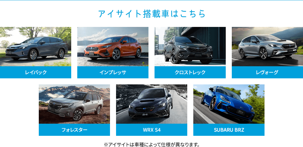 アイサイト搭載車はこちら レイバック、インプレッサ、クロストレック、レヴォーグ、フォレスター、WRX S4、SUBARU BRZ