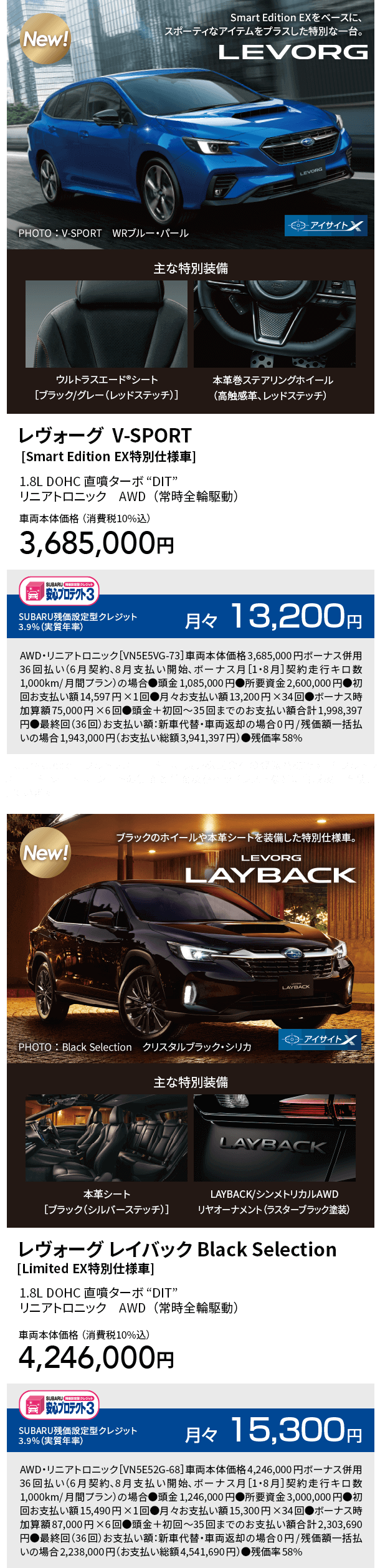 レヴォーグ  V-SPORT [Smart Edition EX特別仕様車]　レヴォーグ レイバック Black Selection[Limited EX特別仕様車]