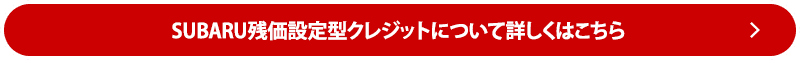 SUBARU残価設定型クレジットについて詳しくはこちら