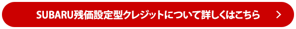 SUBARU残価設定型クレジットについて詳しくはこちら