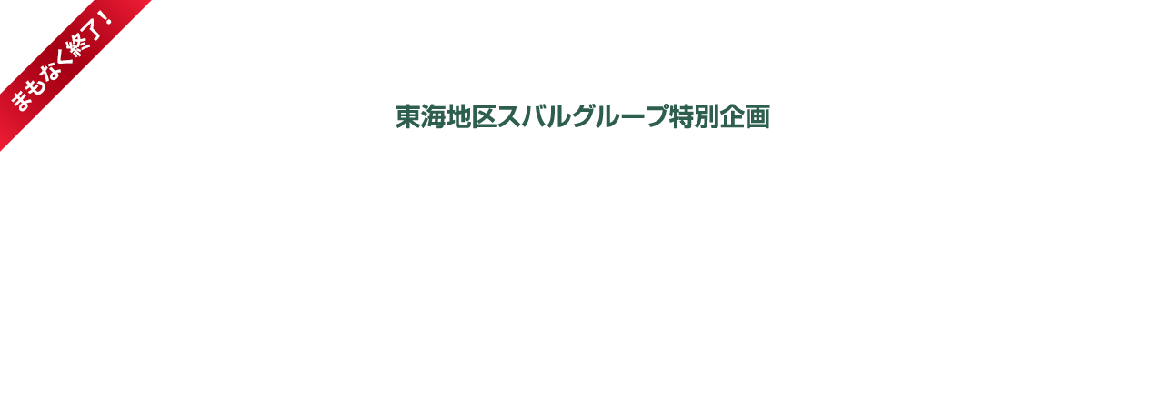 まもなく終了！東海地区スバルグループ特別企画 全国統一展示会SUBARU MOBILITY SHOW連動施策 純正アクセサリーカスタマイズキャンペーン