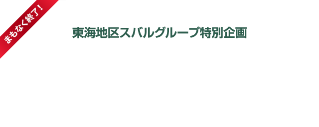 まもなく終了！東海地区スバルグループ特別企画 全国統一展示会SUBARU MOBILITY SHOW連動施策 純正アクセサリーカスタマイズキャンペーン
