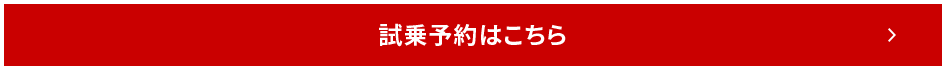 試乗予約はこちら