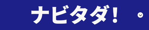 ナビタダ！