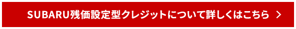 残価設定型クレジットについて詳しくはこちら