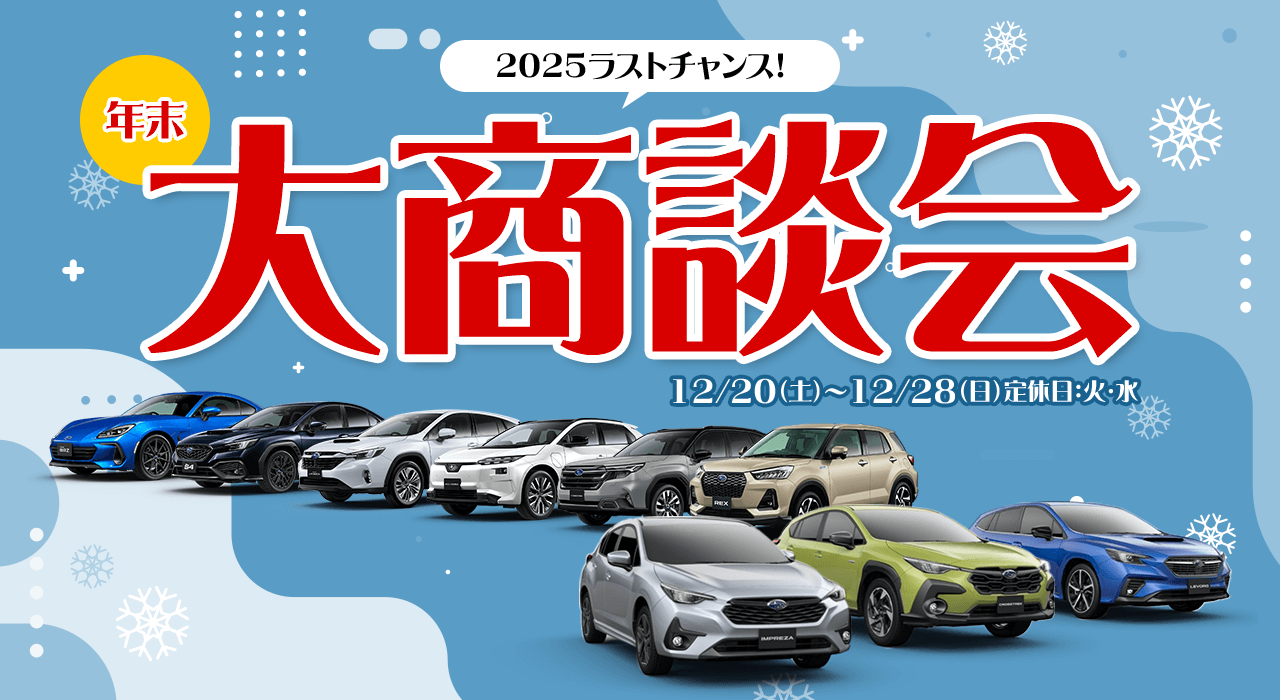 2025ラストチャンス！年末大商談会 12/20（土）～12/28（日）定休日：火・水