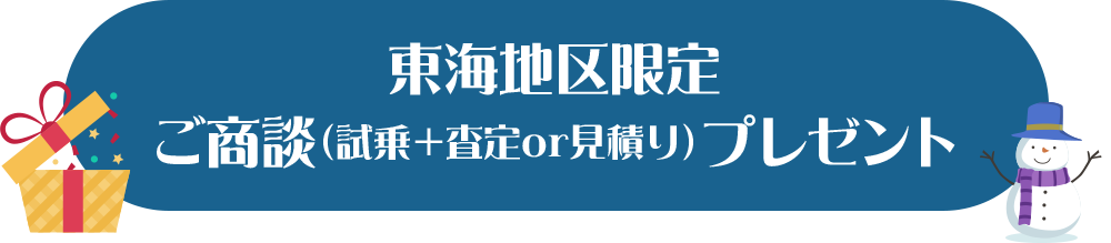 東海地区限定ご商談（試乗＋査定or見積り）プレゼント