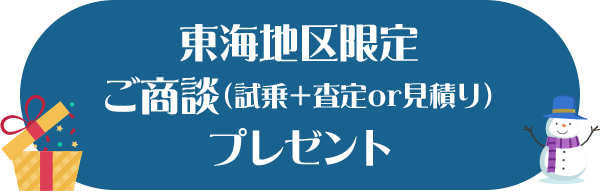 東海地区限定ご商談（試乗＋査定or見積り）プレゼント
