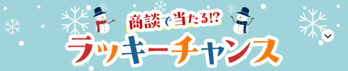 商談で当たる！？ラッキーチャンス
