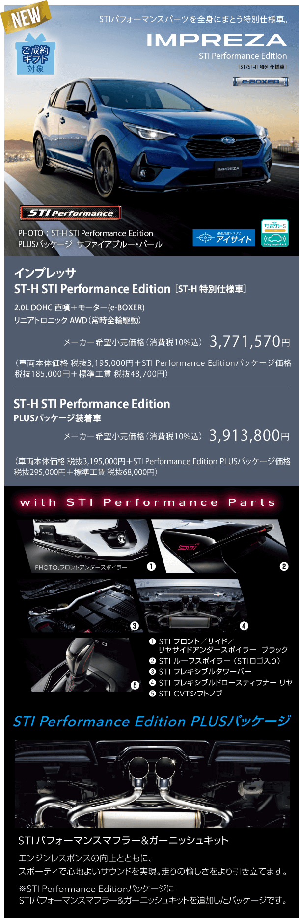 NEW インプレッサ ST-H STI Performance Edition［ST-H 特別仕様車］ST-H STI Performance Edition PLUSパッケージ装着車
