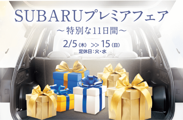 SUBARUプレミアフェア～特別な11日間～ 2/5（木） >> 15（日）定休日：火・水