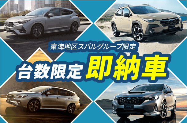 台数限定即納車