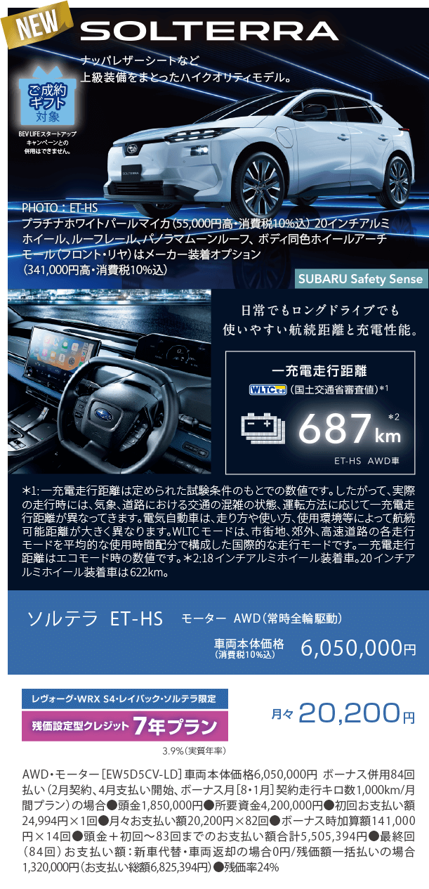NEW SOLTERRA ナッパレザーシートなど上級装備をまとったハイクオリティモデル。ソルテラ ET-HS モーター  AWD（常時全輪駆動）車両本体価格（消費税10%込）6,050,000円