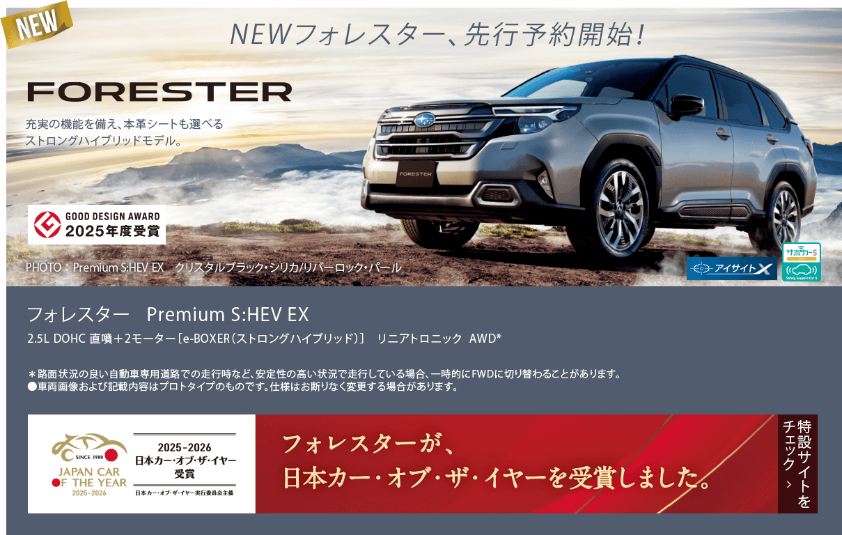 NEWフォレスター、先行予約開始！フォレスター Premium S:HEV EX フォレスターが日本カー・オブ・ザ・イヤーを受賞しました。特設サイトをチェック