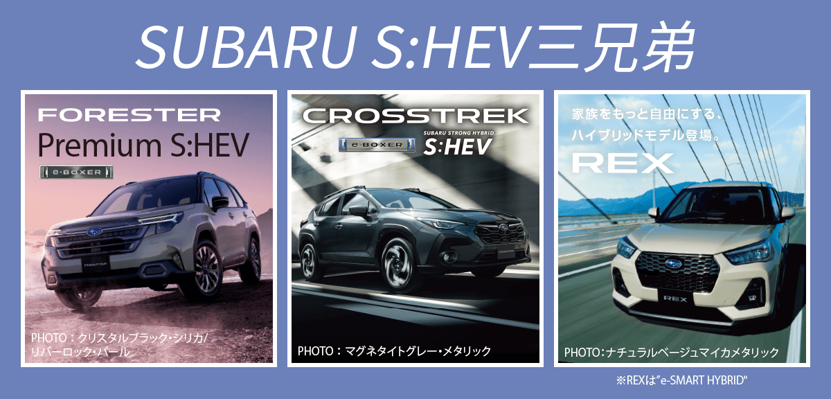 SUBARU S:HEV三兄弟