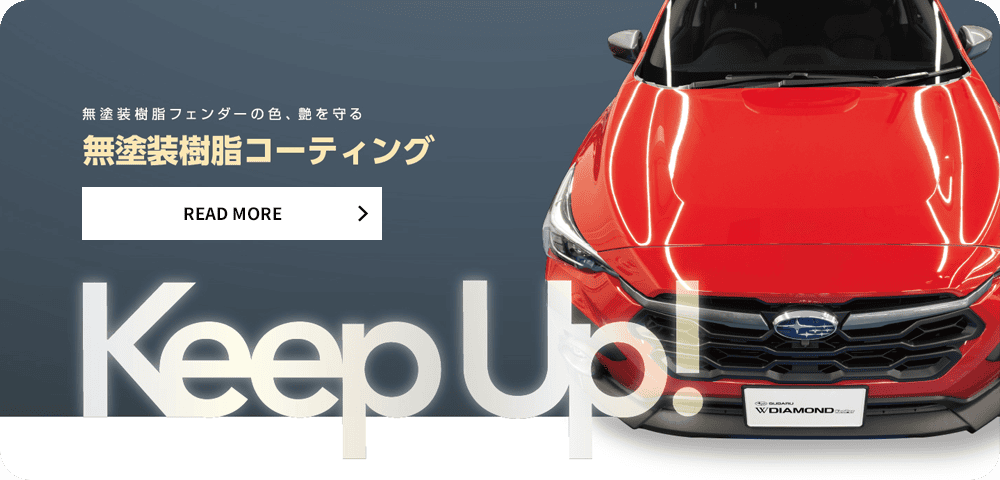 無塗装樹脂フェンダーの色、艶を守る無塗装樹脂コーティング READ MORE