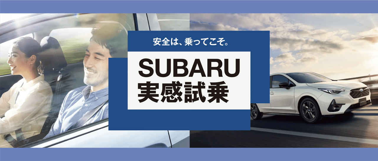 安全は、乗ってこそ。SUBARU実感試乗