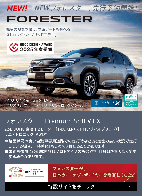 NEWフォレスター、先行予約開始！フォレスター Premium S:HEV EX フォレスターが日本カー・オブ・ザ・イヤーを受賞しました。特設サイトをチェック