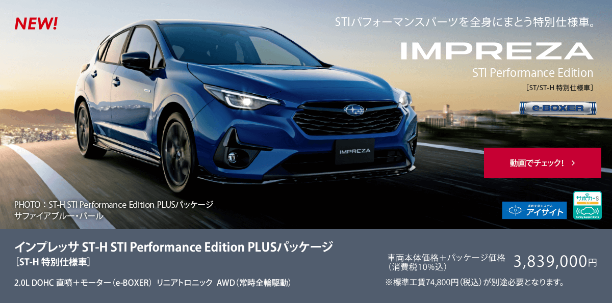 NEW インプレッサ ST-H STI Performance Edition［ST-H 特別仕様車］ST-H STI Performance Edition PLUSパッケージ装着車 動画でチェック！