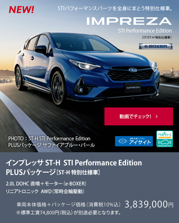 NEW インプレッサ ST-H STI Performance Edition［ST-H 特別仕様車］ST-H STI Performance Edition PLUSパッケージ装着車 動画でチェック！