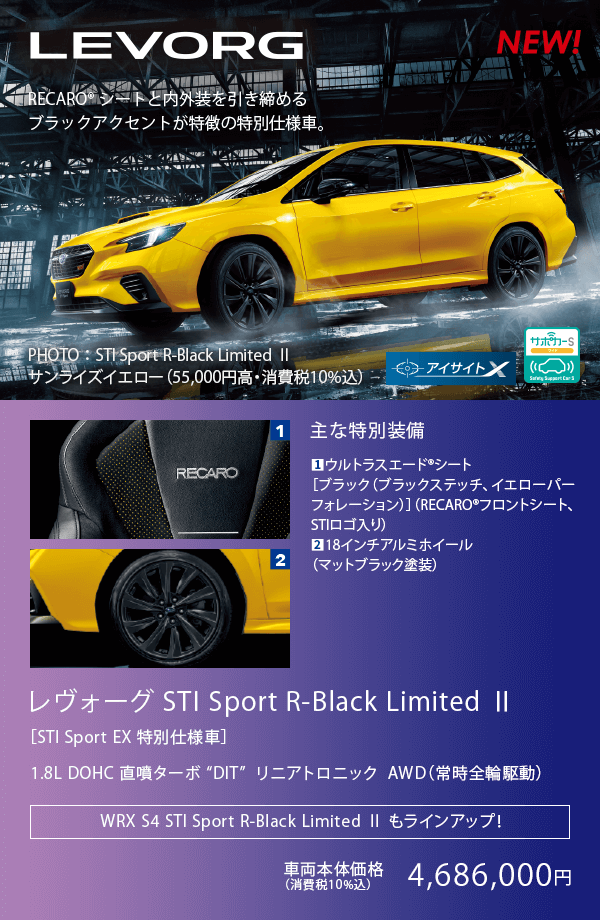 NEW イエローが映えるRECARO®シートと内外装を引き締めるブラックアクセントが特徴の特別仕様車。レヴォーグ STI Sport R-Black Limited Ⅱ ［STI Sport EX / STI Sport R EX 特別仕様車］