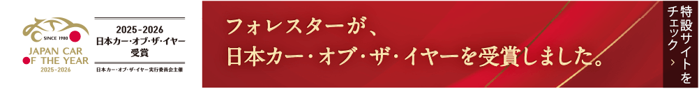 フォレスターが、日本カー・オブ・ザ・イヤーを受賞しました。特設サイトをチェック