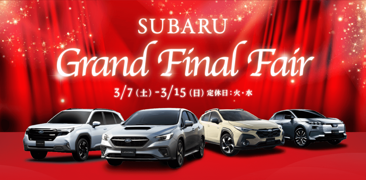 SUBARU Grand Final Fair 3/7(土)-3/15(日) 定休日：火・水 特別なこの機会に、お気に入りの一台を。