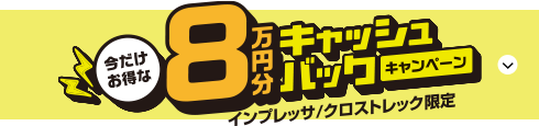 今だけお得な8万円キャッシュバックキャンペーン
